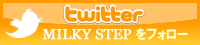 MilkyStepをフォローする