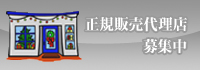 正規販売代理店募集