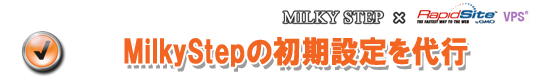 MilkyStepの初期設定を代行