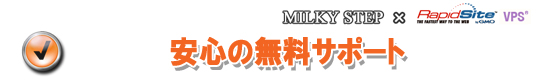 安心の無料サポート