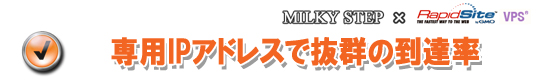 専用IPアドレスで抜群の到達率