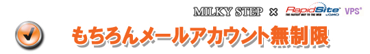 もちろんメールアカウント無制限