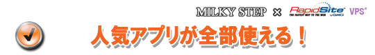 人気アプリが全部使える